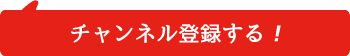 チャンネル登録をする