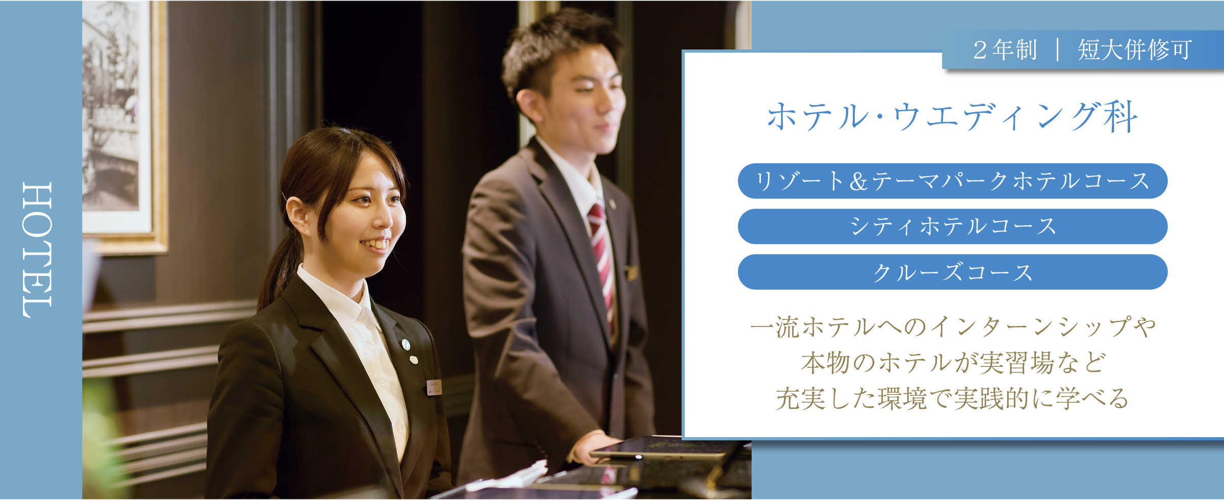職業実践専門課程認定 ホテルコース ホテル・ウエディング科 | 2年制 | Hotel Course