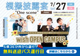 2024年7月27日 wish オープンキャンパス開催 模擬披露宴開催