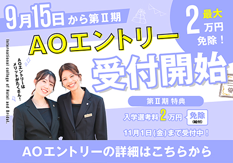 6月1日からAOエントリー受付開始