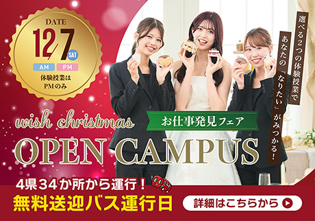 12/7 wish christmas OPEN CAMPUS