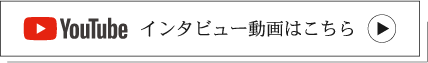 インタビュー動画はこちら