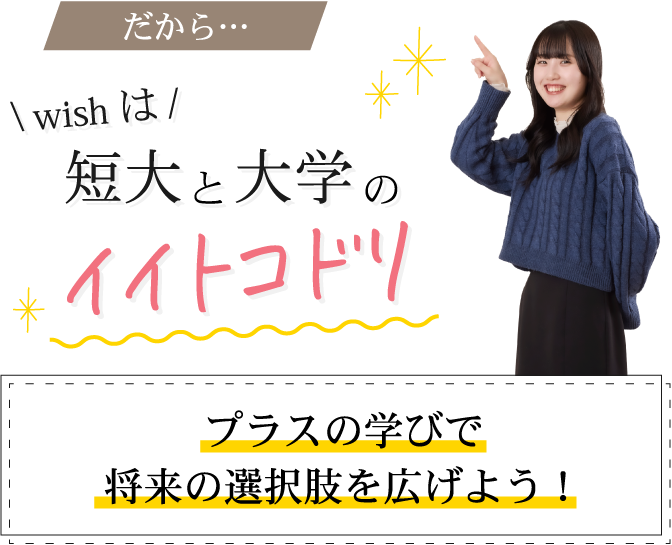 wishは短大と大学のイイトコドリ