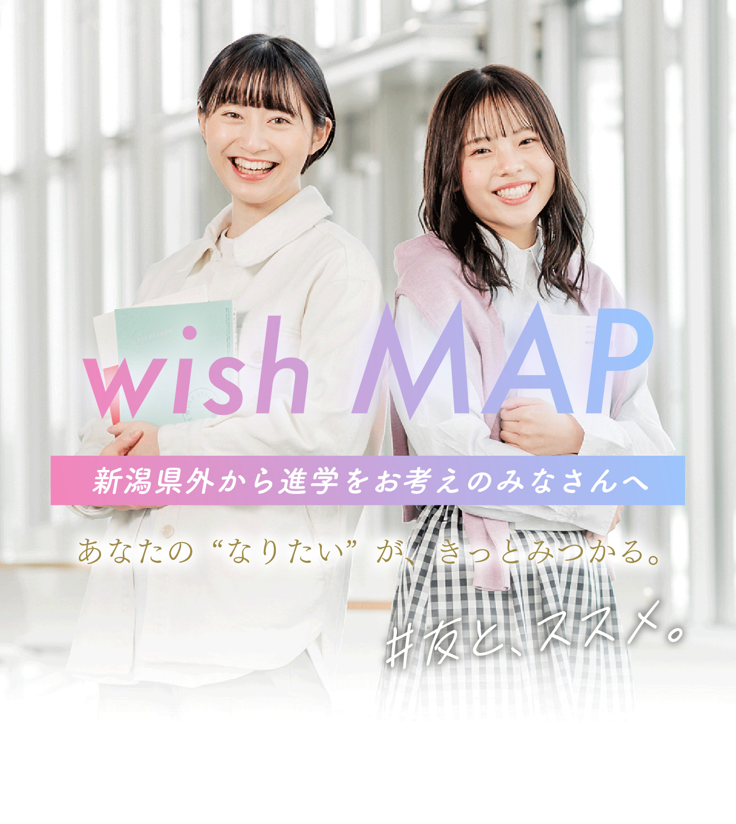 wish MAP - 新潟県外から進学をお考えのみなさんへ